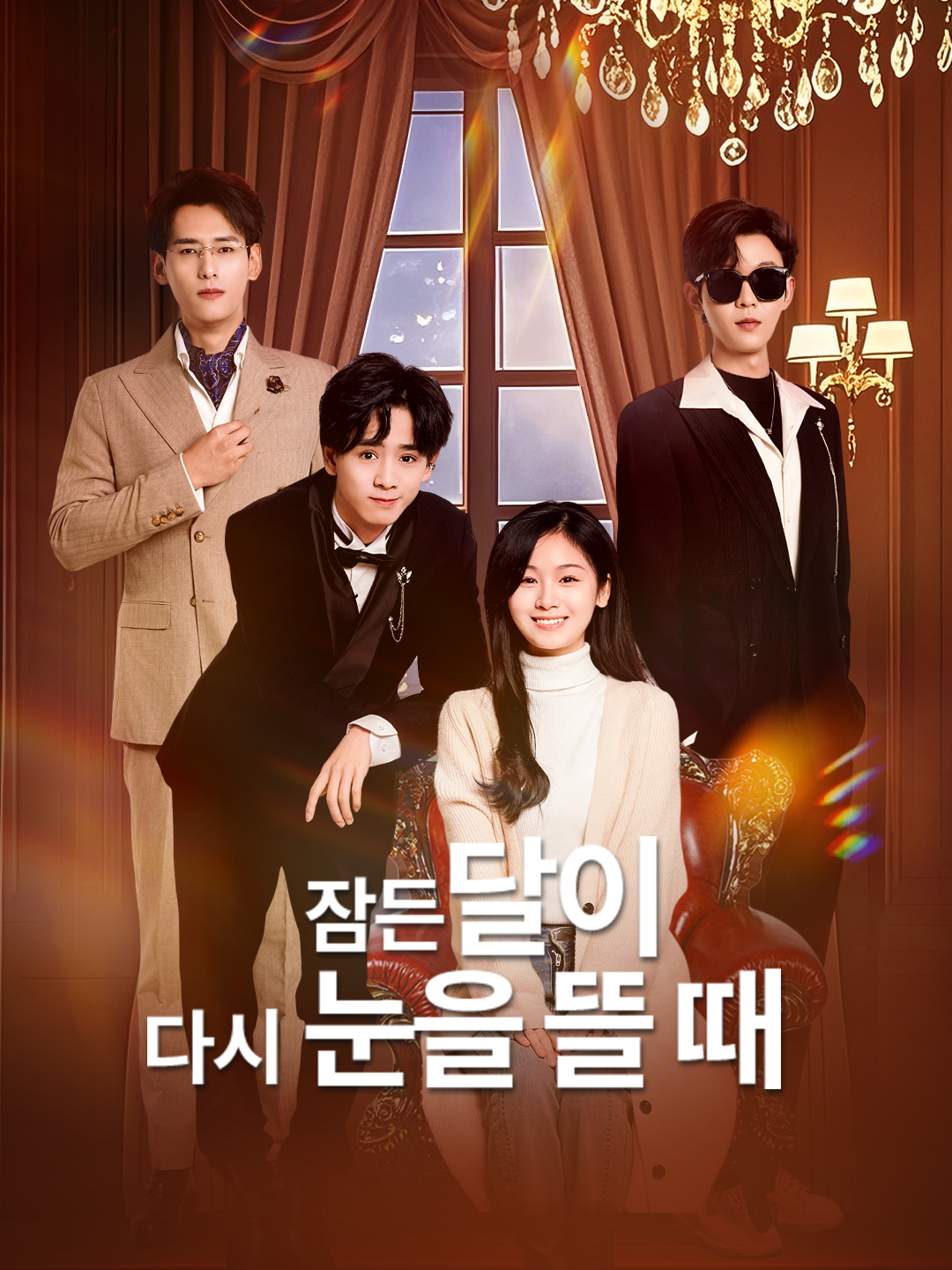 잠든 달이 다시 눈을 뜰 때